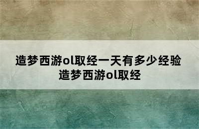 造梦西游ol取经一天有多少经验 造梦西游ol取经